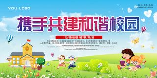 卡通携手共建文明校园展板