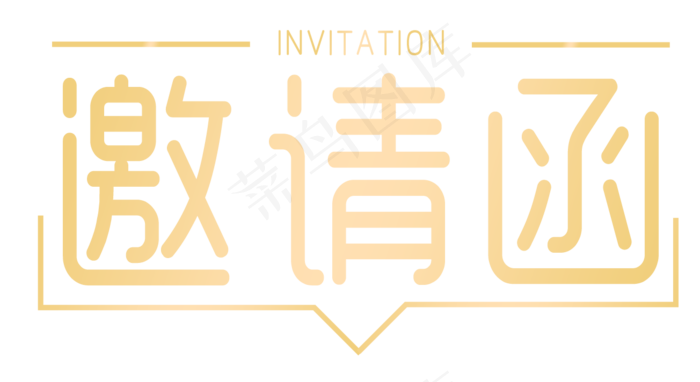 邀请函文字 
