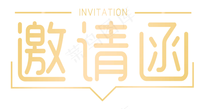 邀请函文字 