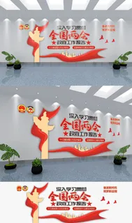 深入学习贯彻全国两会党建文化墙