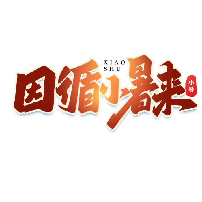 因循小暑来