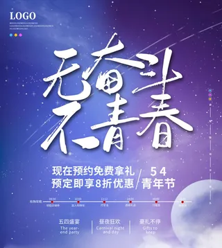 54青年节 五四青年节海报 54青春海报
