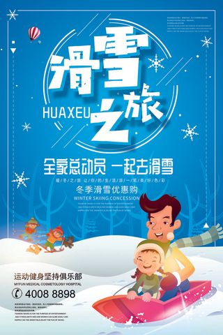 冬季滑雪场冰雪节旅游活动海报展板DM宣传广告PSD设计素材