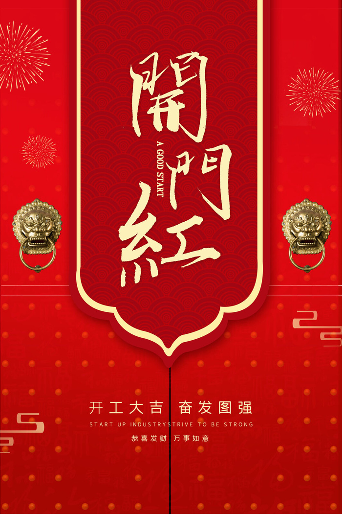 开工大吉开门红海报模板psd模版下载