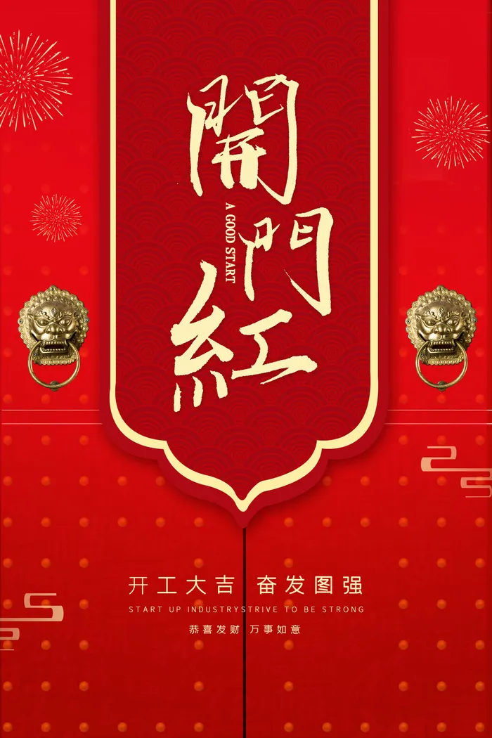开工大吉开门红海报模板psd模版下载