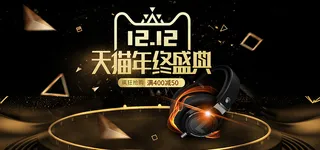 创意黑金风大气电商双十二banner