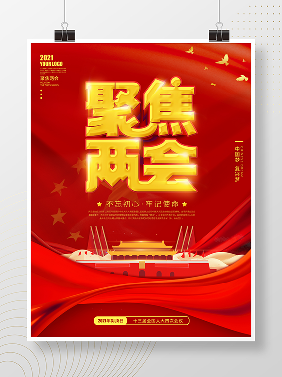 聚焦两会共谋发展党建风展板PSD文件