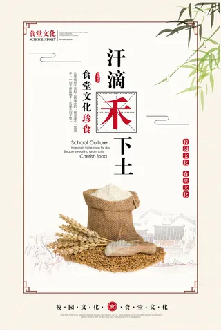 食堂文化珍惜粮食校园文化展板