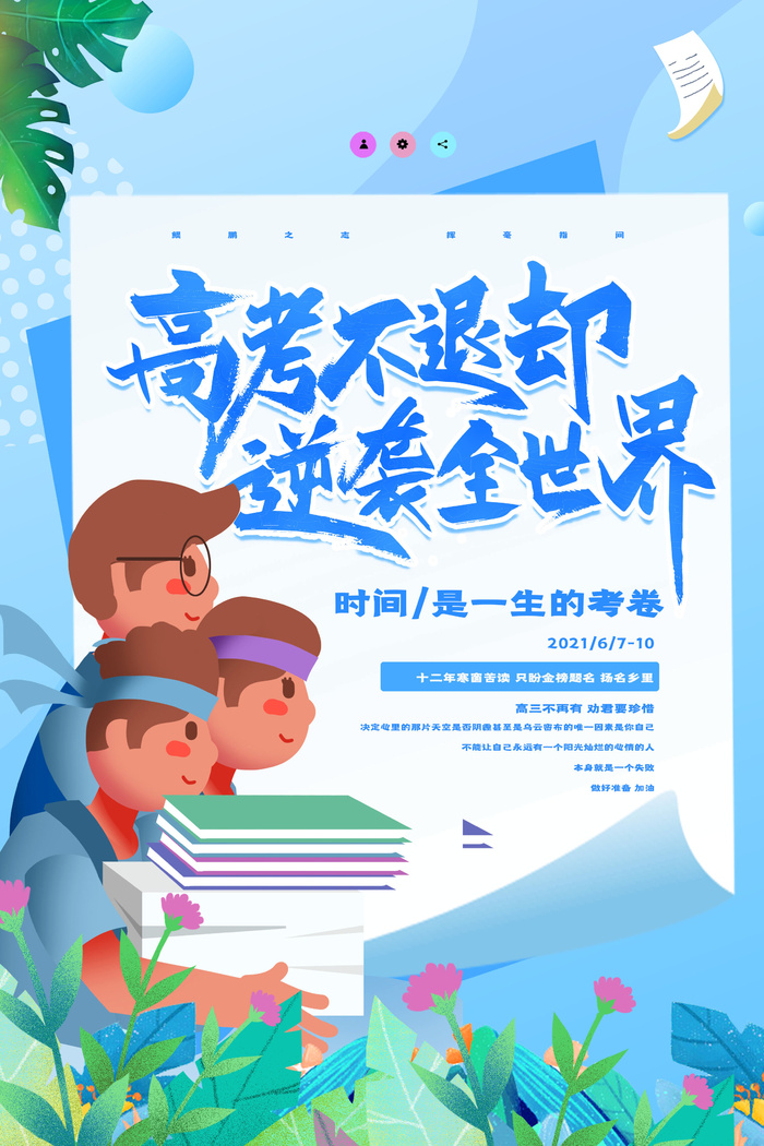 卡通简约大气高考不退却逆袭全世界高考海报psd模版下载
