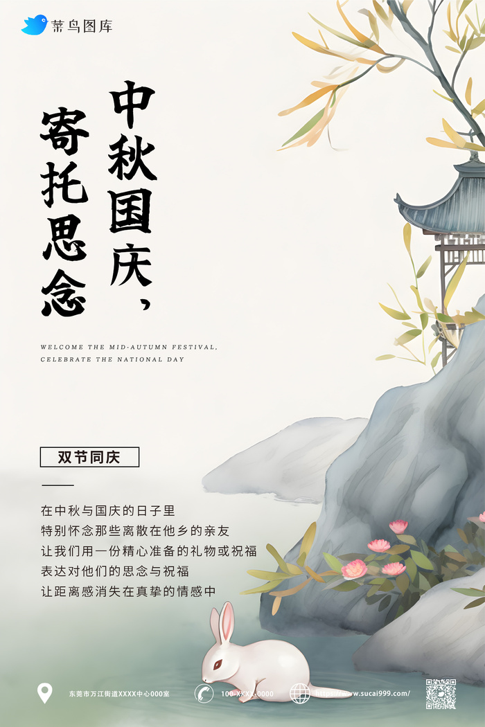 古风 中秋节 国庆节同乐海报ai矢量模版下载