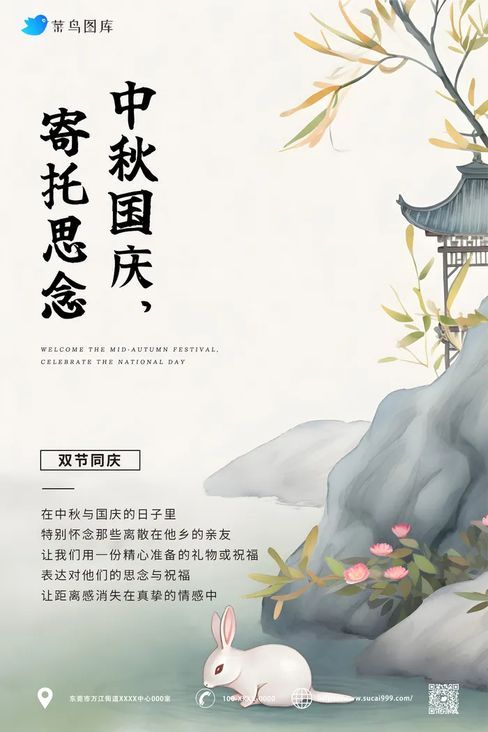 古风 中秋节 国庆节同乐海报ai矢量模版下载
