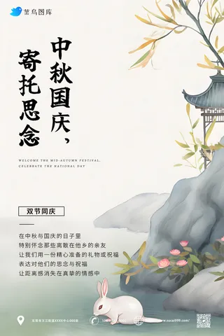 古风 中秋节 国庆节同乐海报