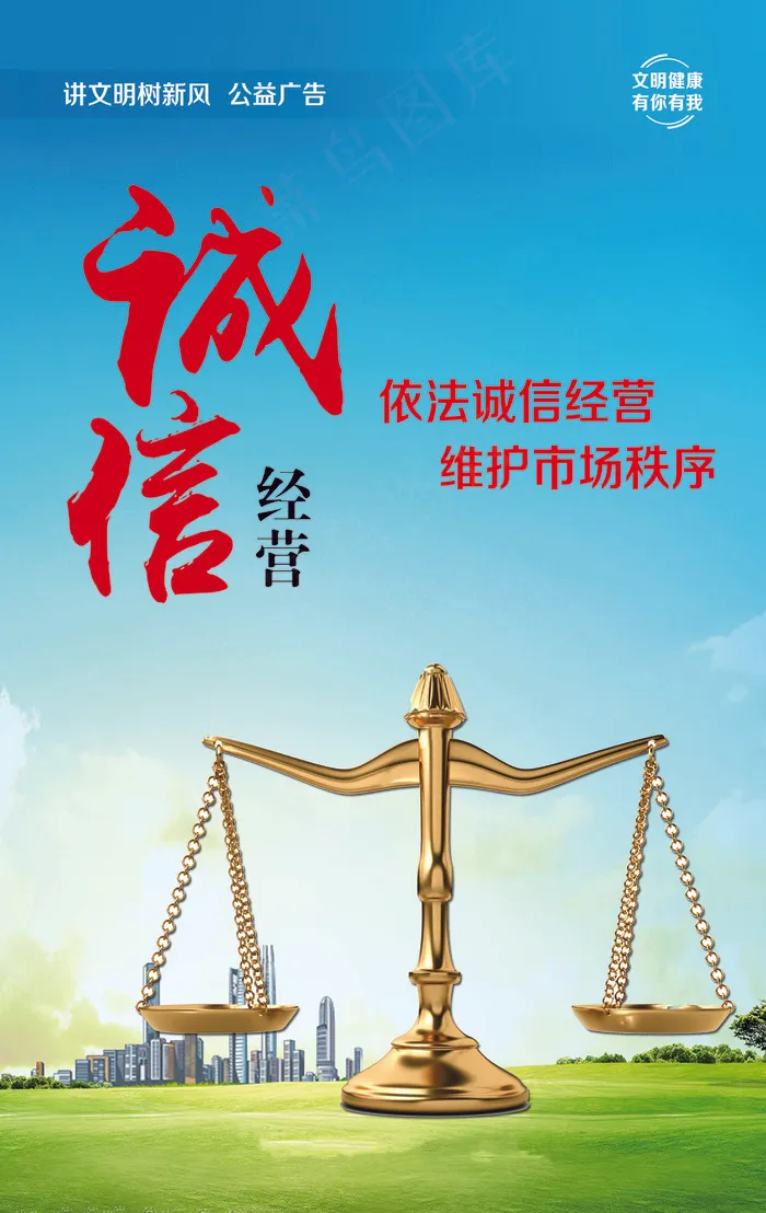 诚信经营维护市场和平图片