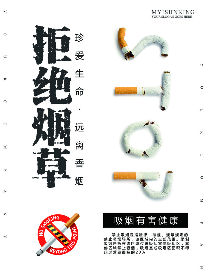 拒绝烟草公益广告PSD素材psd模版下载