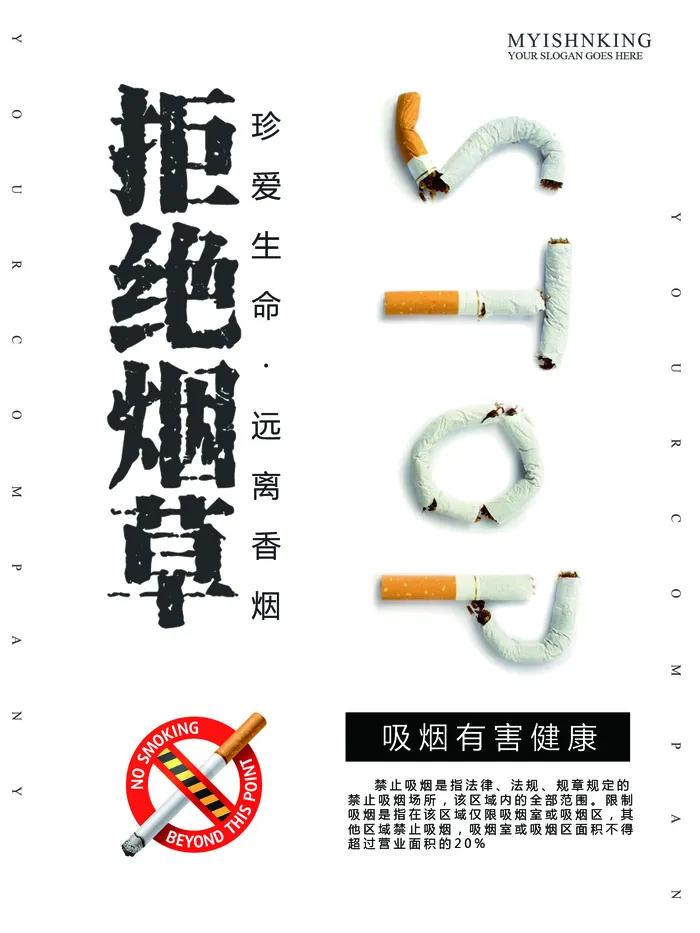 拒绝烟草公益广告PSD素材psd模版下载