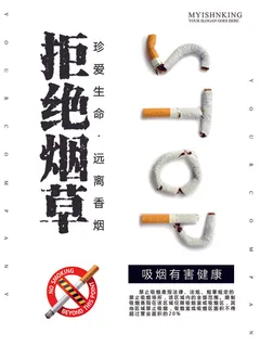 拒绝烟草公益广告PSD素材