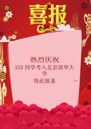 喜报战报海报贺喜光荣榜金榜题名预览图