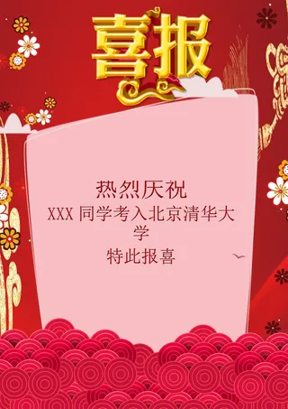 喜报战报海报贺喜光荣榜金榜题名