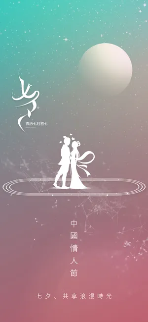 科技感简约风七夕情人节海报