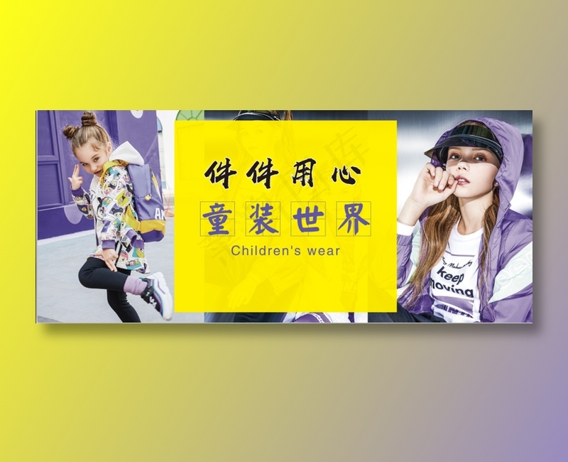 童装世界围挡psd模版下载