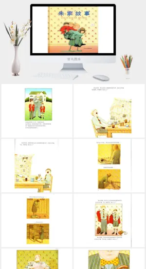 《朱家故事》绘本故事PPT模板预览图
