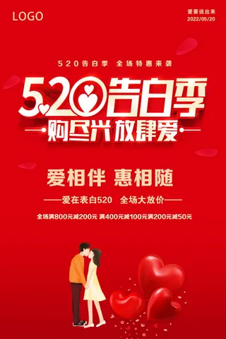 520告白季促销宣传红色简约海报