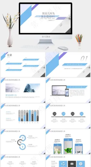 简洁几何风总结汇报商务通用ppt模板预览图