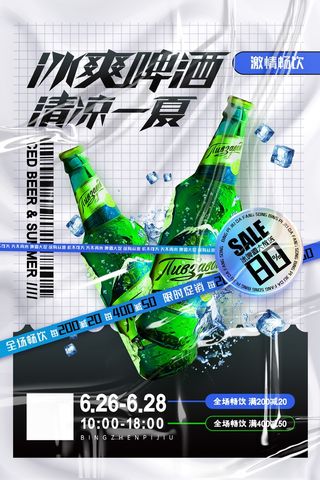 冰霜啤酒激情畅饮清凉一夏啤酒节优惠海报