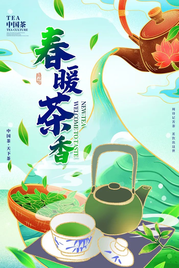 春暖茶香插画描边鎏金茶叶春茶上市海报psd模版下载