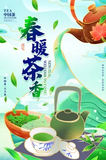 春暖茶香插画描边鎏金茶叶春茶上市海报