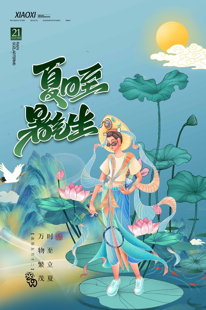 夏至 夏至宣传活动海报