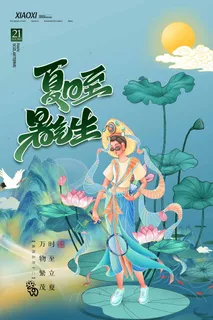 夏至 夏至宣传活动海报