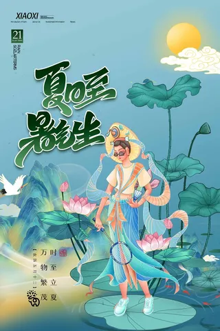 夏至 夏至宣传活动海报