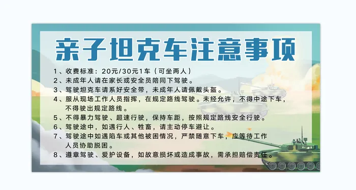 亲子坦克注意事项卡通海报简约psd模版下载