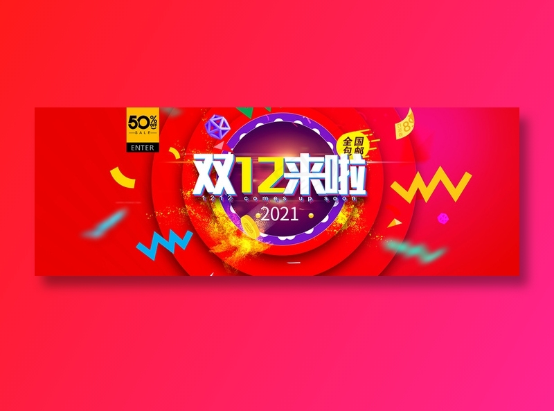 红色简约电商双十二来了banner