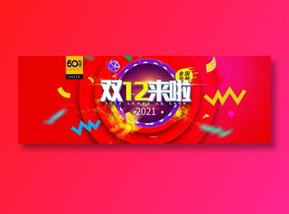 红色简约电商双十二来了banner