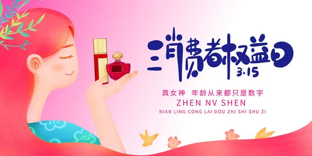 卡通女孩315消费者权益日护肤展板