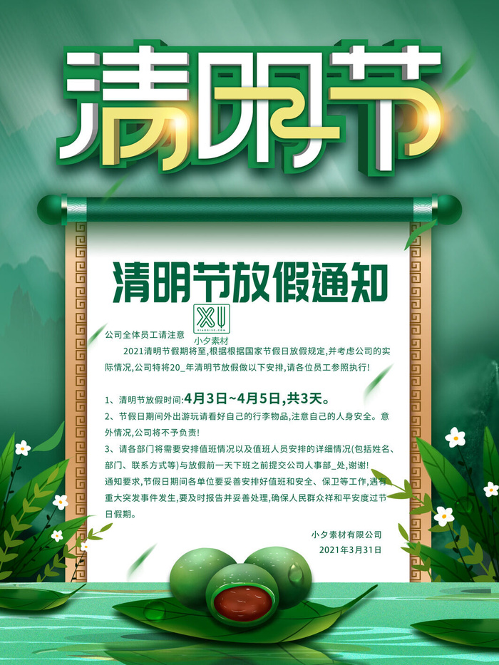 中国传统民族风清明节放假通知海报平面广告节日模板PSD设计素材psd模版下载