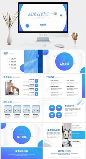 回顾我们这一年——大气简约渐变蓝总结计划通用ppt模板预览图