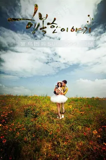 蓝天花海甜蜜恋人写真 蓝天花海甜蜜恋人写真