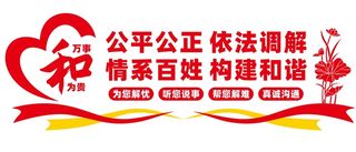 调解室文化墙宣传标语