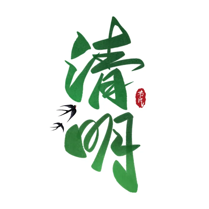 清明节字体13psd模版下载