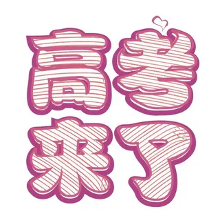 高考来了创意艺术字设计