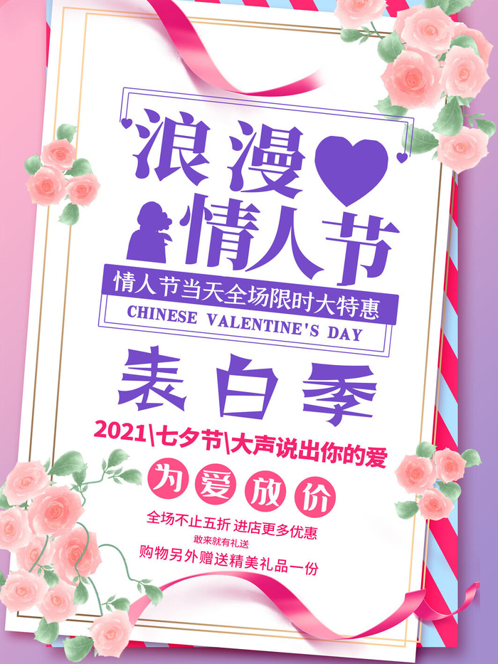 情人节海报-唯美浪漫2月14日情人节商超店铺活动促销宣传海报PSD模板素材psd模版下载