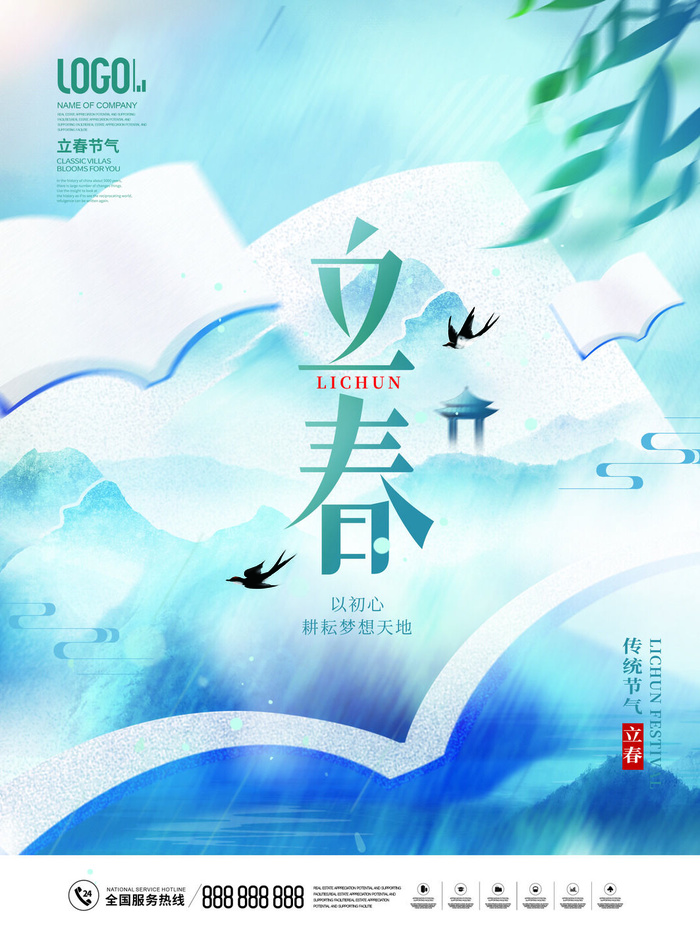24节气立春春季新春春天海报模板PSD分层设计素材源文件模板