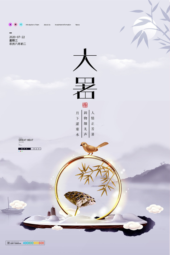 大暑节气海报psd模版下载