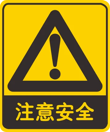 注意安全标志cdr矢量模版下载