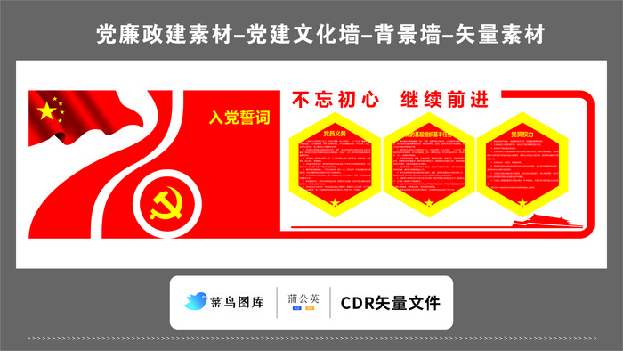 党建文化墙党建素材CDR预览图红色背景党徽不忘初心入党誓词继续前进cdr矢量模版下载
