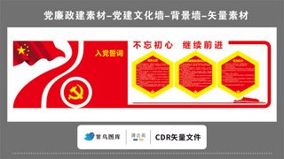 党建文化墙党建素材CDR预览图红色背景党徽不忘初心入党誓词继续前进