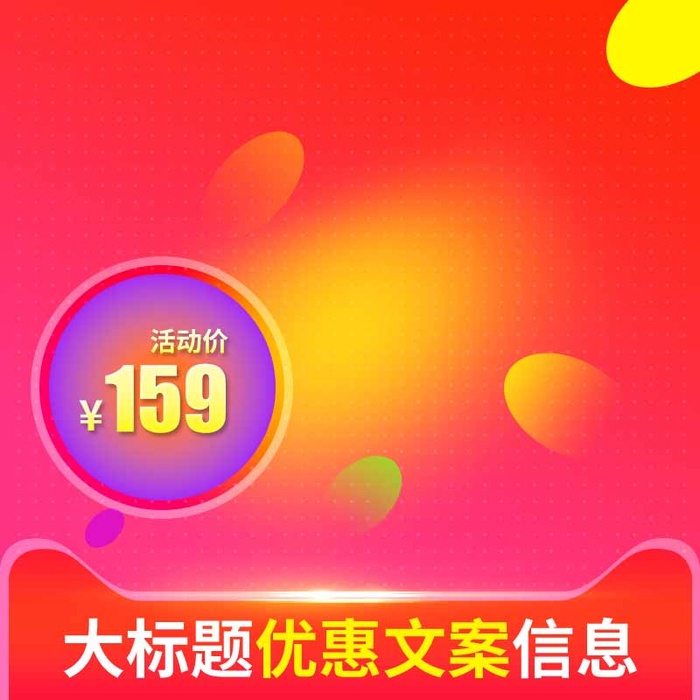 电商主图 网店主图psd模版下载